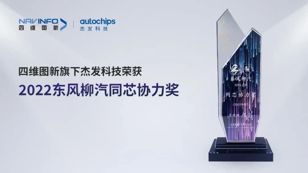 再获主机厂认可！购宝钱包APP旗下杰发科技获东风柳汽“2022年度同芯协力奖”