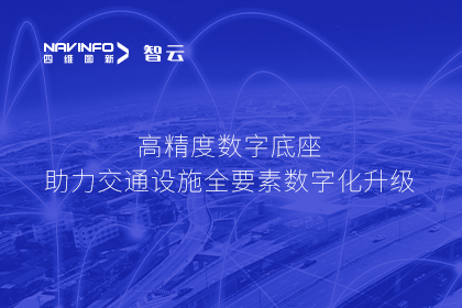 亮相华南智能交通论坛-购宝钱包APP高精度数字交通底座的“思·路”之旅