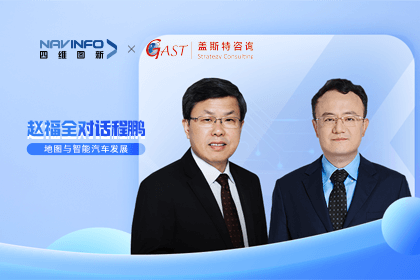赵福全对话程鹏（中）：以自动驾驶为龙头拉动智能座舱、地图等协同开展
