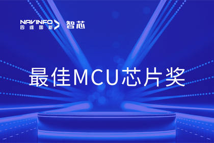 购宝钱包APP智芯业务产品AC7840x斩获“2023年度硬核芯-最佳MCU芯片奖”
