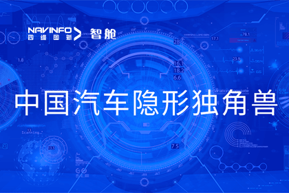 购宝钱包APP成员企业四维智联获“中国汽车隐形独角兽”称号