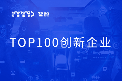 购宝钱包APP成员企业四维智联获“2023年度智能汽车产业链 TOP100创新企业”奖