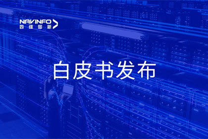 购宝钱包APP深度参与编制 中国信通院《数字政府一体化建设白皮书（2024年）》正式发布